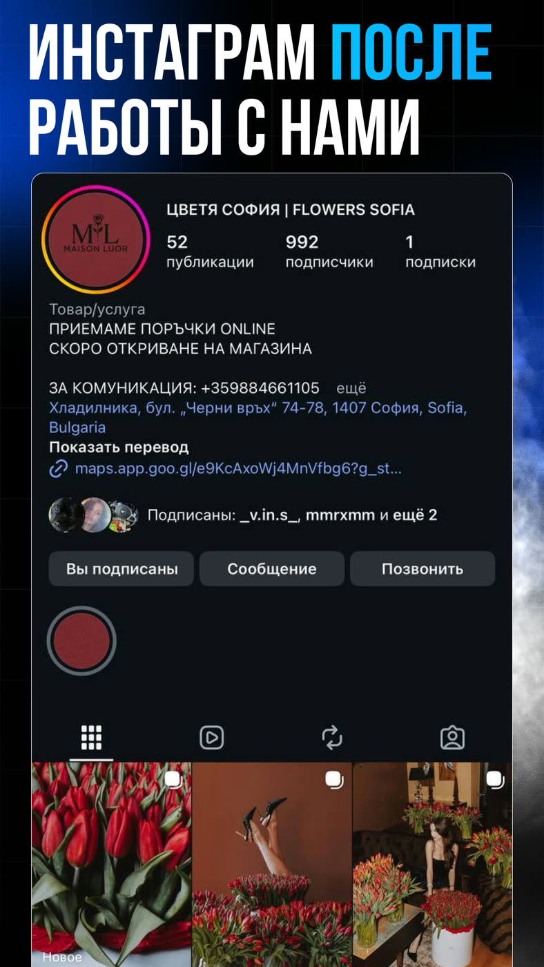 Профиль Instagram цветочного магазина Maison Luor после запуска